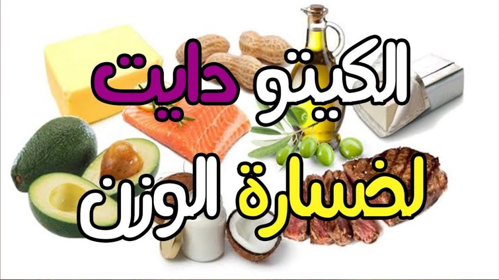 الكيتو دايت